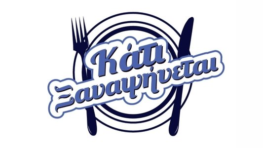Κάτι ξαναψήνεται