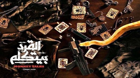 القرد بيتكلم