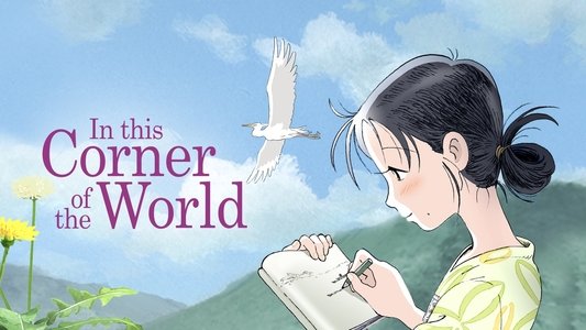 この世界の片隅に