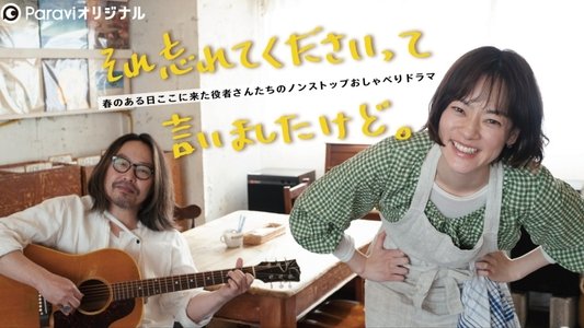 それ忘れてくださいって言いましたけど。