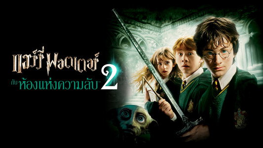 Harry Potter and the Chamber of Secrets