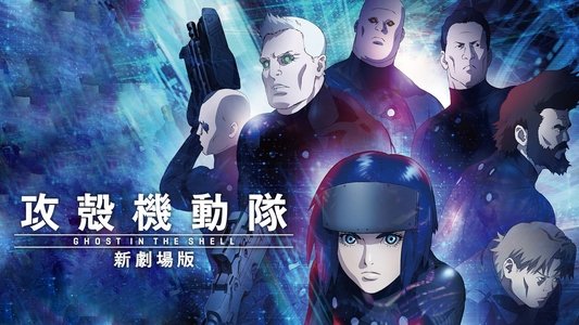 攻殻機動隊 新劇場版