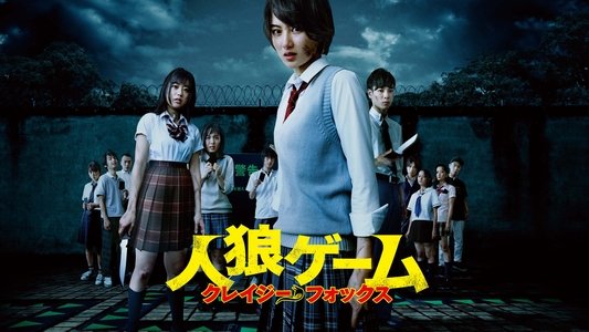 人狼ゲーム クレイジーフォックス