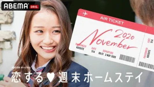 恋する週末ホームステイ