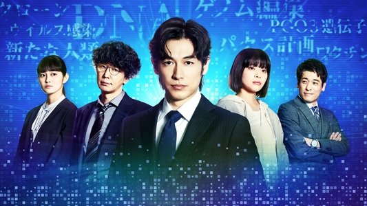 パンドラの果実～科学犯罪捜査ファイル～