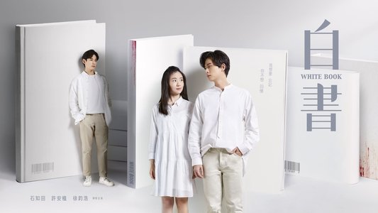 白書