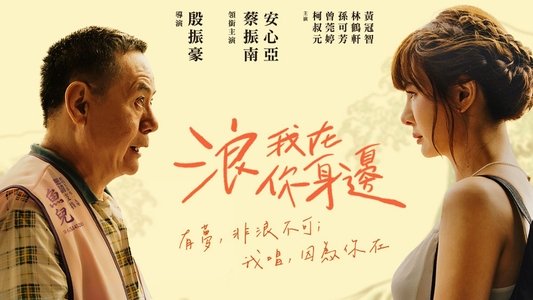 浪我在你身邊