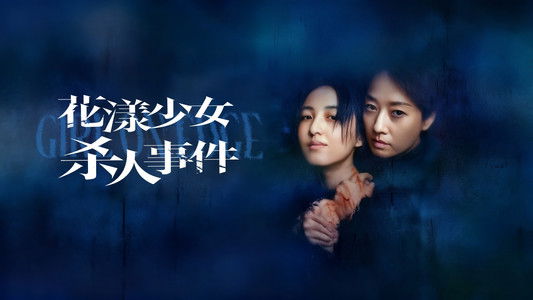 花漾少女杀人事件