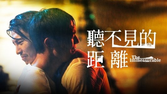 聽不見的距離
