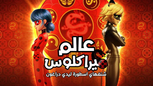 Miraculous World : Shanghai, la légende de Ladydragon
