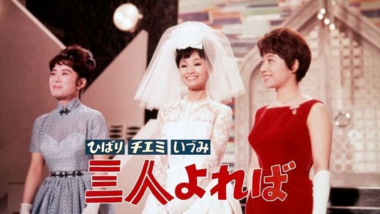 ひばり チエミ いづみ 三人よれば