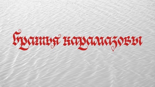 братья карамазовы