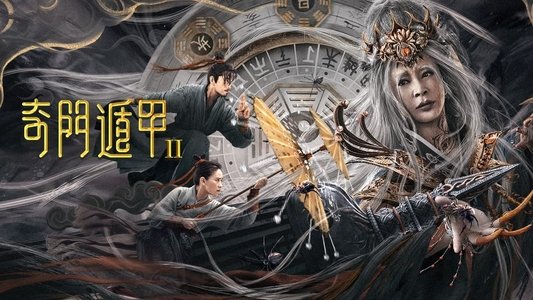奇门遁甲2