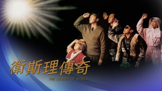 衛斯理傳奇