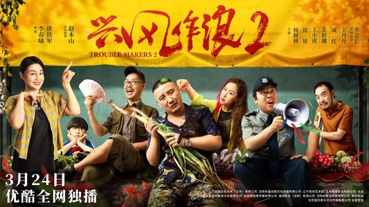 兴风作浪2