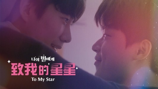 나의 별에게