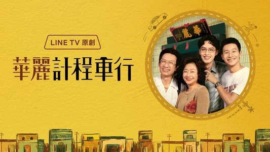 華麗計程車行