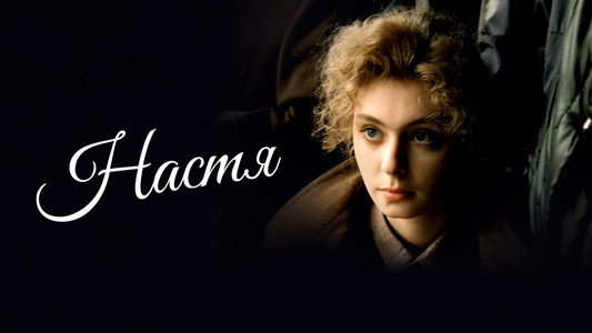 Настя
