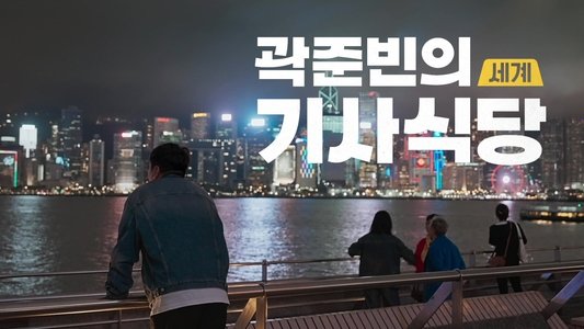 곽준빈의 세계 기사식당