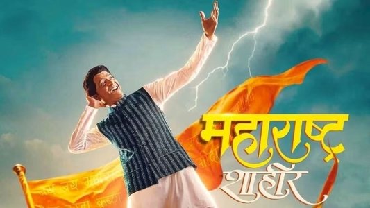 महाराष्ट्र शाहीर