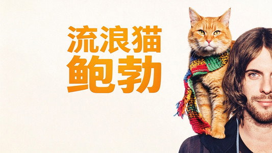 A Street Cat Named Bob