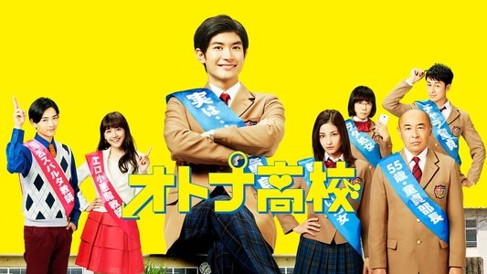 オトナ高校