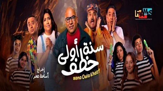 سنة أولى خطف