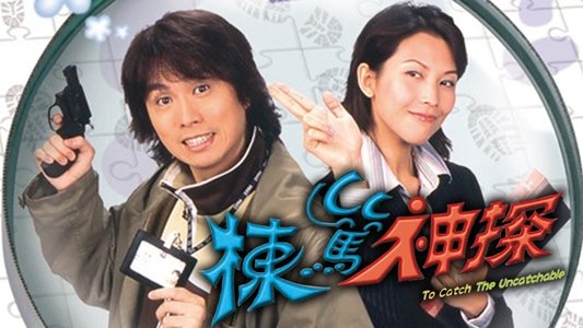 棟篤神探