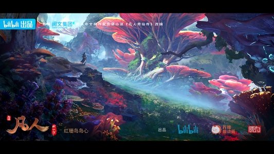 凡人修仙传