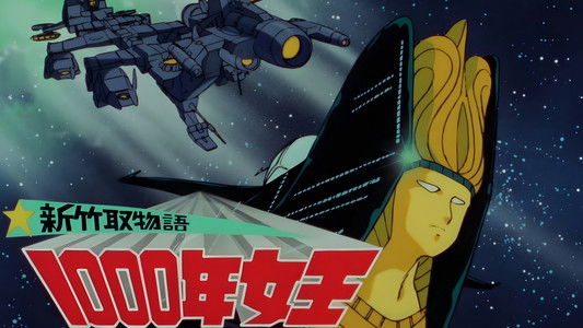 新竹取物語 1000年女王