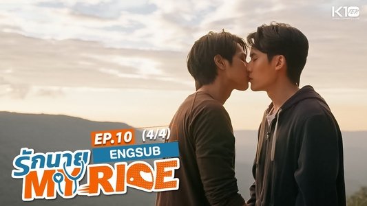 รักนาย My Ride