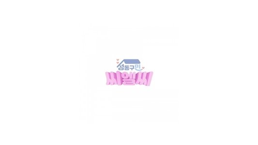 성동구민 CLC