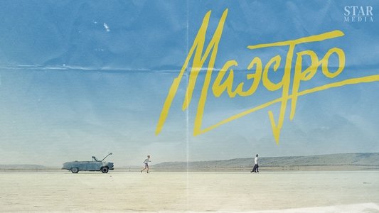 Маэстро