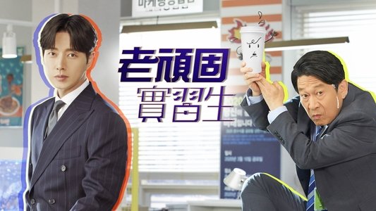 꼰대인턴
