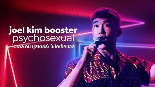 Joel Kim Booster: Psychosexual