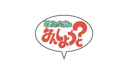 華丸・大吉のなんしようと?
