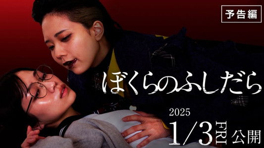 ぼくらのふしだら