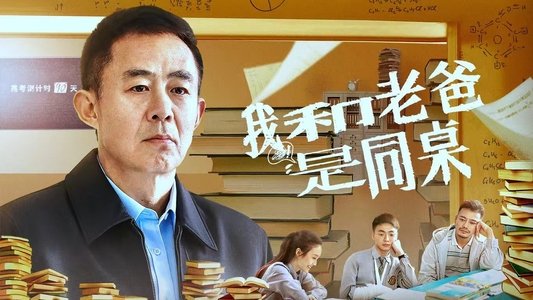 我和老爸是同桌