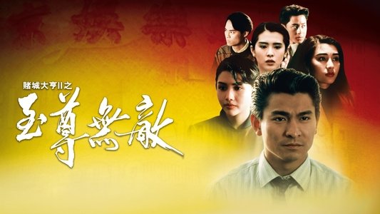 賭城大亨II之至尊無敵