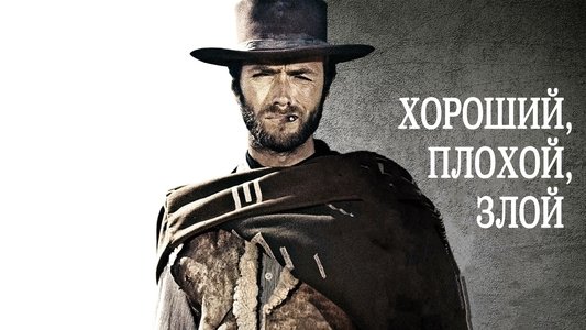 Il buono, il brutto, il cattivo