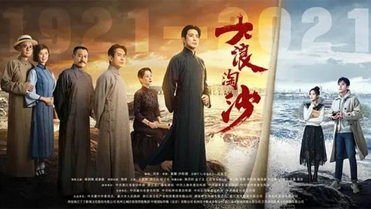 大浪淘沙