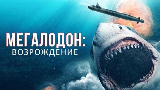 Megalodon Rising