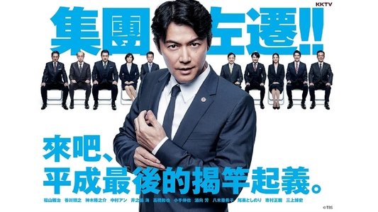 集団左遷!!