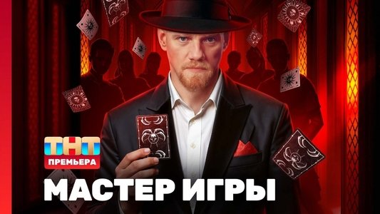 Мастер игры