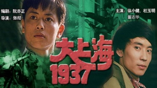 大上海1937