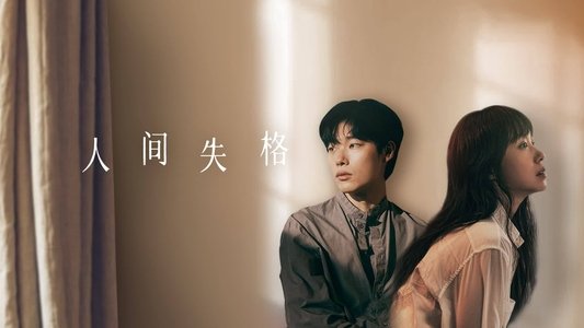 인간실격