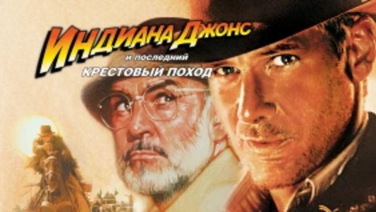 Indiana Jones and the Last Crusade