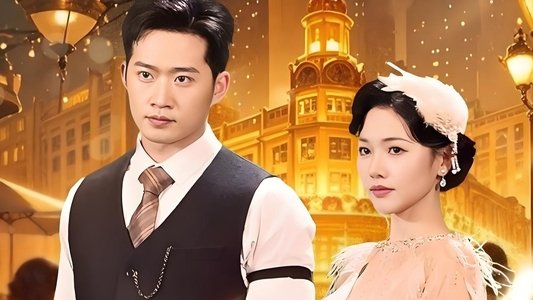 风起上海滩