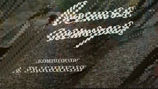 Осенняя история