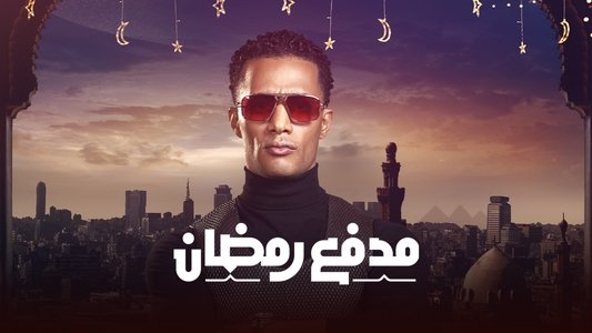 مدفع رمضان